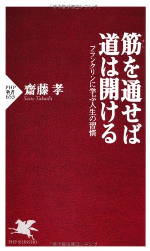 ベンジャミンフランクリン入門書 筋を通せば道は開ける