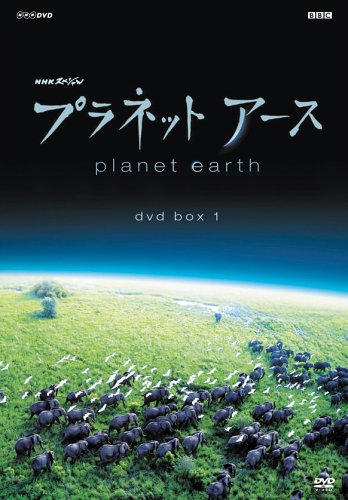 [国内盤DVD] プラネットアースII DVD BOX[3枚組] プラネットアース DVD BOX の日英の価格差について (たつをの ChangeLog)